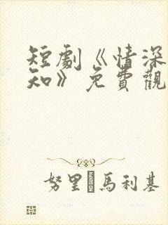 短剧《情深两心知》免费观看封面