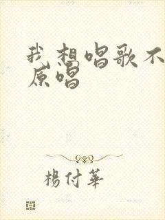 我想唱歌不敢唱原唱