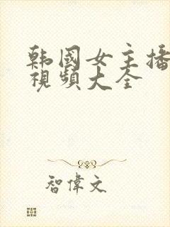 韩国女主播跳舞视频大全