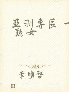 亚洲专区 一区 熟女