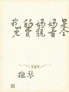 我的妈妈是魅魔免费观看全集动漫