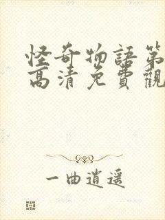 怪奇物语第4季高清免费观看