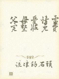 父母爱情电视剧完整版免费观看高清