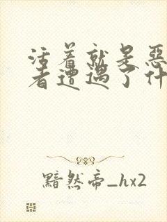 活着就是恶心作者遭遇了什么