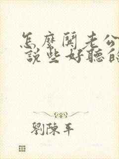 怎么哄老公开心 说些好听的话