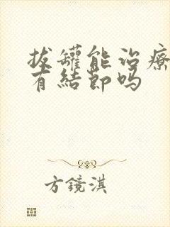 拔罐能治疗乳腺有结节吗