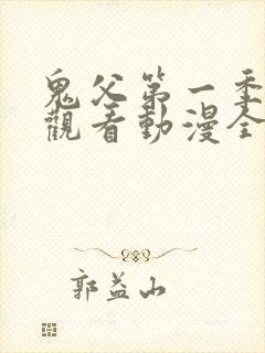 鬼父第一季在线观看动漫全集免费