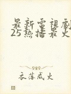 最新电视剧2025热播最火剧免费观