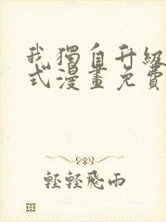 我独自升级下拉式漫画免费阅读