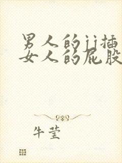 男人的jj插入女人的屁股里的视频