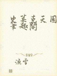 史莱克天团小说笔趣阁