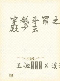 穿越斗罗之武魂殿少主