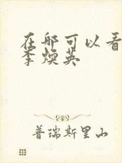 在哪可以看你好李焕英