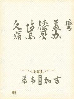 久站膝盖弯曲疼痛怎么办封面