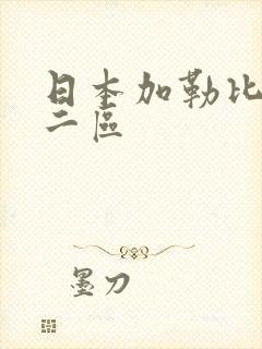 日本加勒比不卡二区封面
