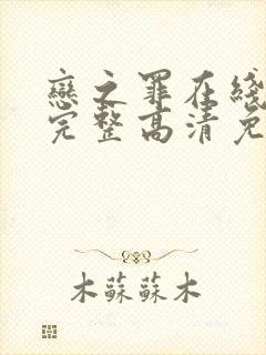 恋之罪在线观看完整高清免费