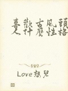 喜欢古风头像的人什么性格