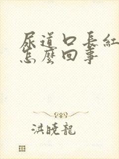 尿道口长红水泡怎么回事