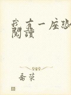 我有一座恐怖屋阅读