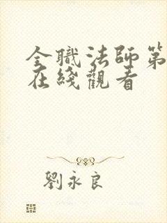 全职法师第4季在线观看