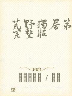 荒野独居第6季完整版