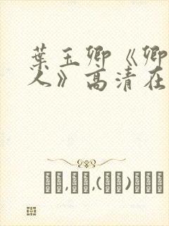 叶玉卿《卿本佳人》高清在线观看陈宝莲