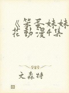 《笨蛋妹妹》樱花动漫4集