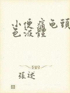 小便痛龟头有白色液体