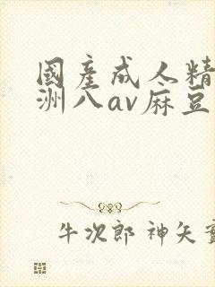 国产成人精品亚洲八av麻豆