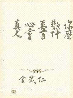 真心喜欢你的男人会有什么表现