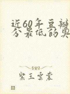 近60年豆瓣评分最低的奥斯卡最佳影片
