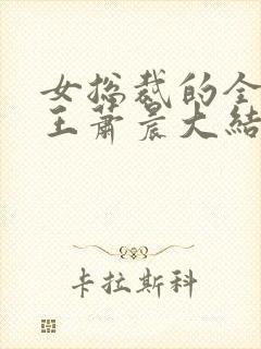 女总裁的全能兵王萧晨大结局封面