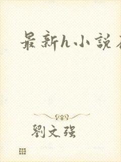 最新h小说在线