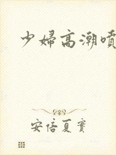 少妇高潮喷白浆