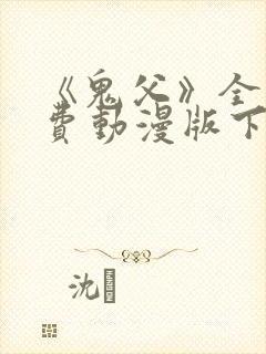 《鬼父》全集免费动漫版下载