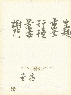 谢景行重生之将门毒后笔趣阁