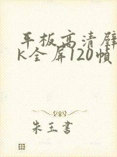 平板高清壁纸4k全屏120帧