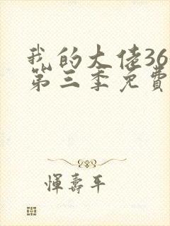 我的大佬365第三季免费观看完整版