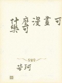 什么漫画可以看乐可封面