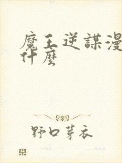 魔王逆谋漫画是什么