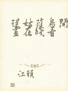 从姑获鸟开始漫画在线看