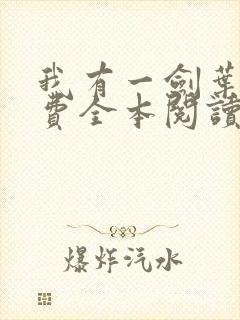 我有一剑叶观免费全本阅读