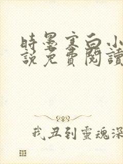 时墨寒白小陌小说免费阅读