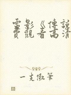 电影《传说》免费观看高清版国语