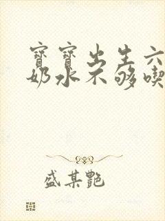 宝宝出生六天了奶水不够吃怎么办