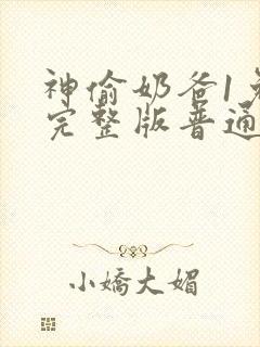 神偷奶爸1免费完整版普通话