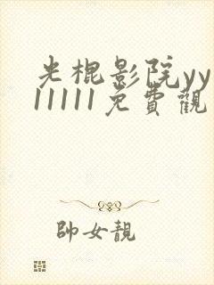 光棍影院yy111111免费观看