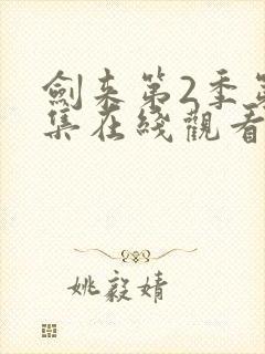 剑来第2季第七集在线观看