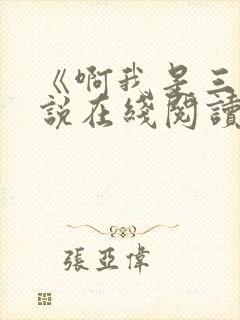 《啊我是三》小说在线阅读