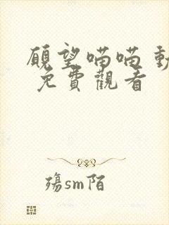 愿望喵喵 动漫 免费观看